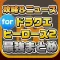 攻略ニュースまとめ for ドラゴンクエストヒーローズ2 双子の王と予言の終わり（DQH2）