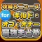 攻略ニュースまとめ速報 for ギルド・オブ・オナー(Guild Of Honor)