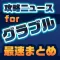 攻略ニュースまとめ for グラブル(グランブルーファンタジー)