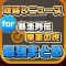 攻略ニュースまとめ速報 for 単車の虎