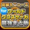 攻略ニュースまとめ for ワールドクロスサーガ（ワクサガ）