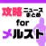 攻略ニュースまとめ for メルスト(メルクストーリア)