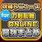攻略ニュースまとめ速報 for 刀剣乱舞-ONLINE-