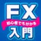 FX入門 FX初心者の為のFXアプリ