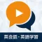 英会話・英語学習 - リスニング聞き流し無料アプリ