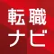 転職ナビ ～ 職務経歴書が作れるパソナキャリアの転職アプリ