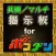 全国共闘募集掲示板 for ポコロンダンジョン／ポコダン