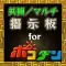 全国共闘募集掲示板 for ポコロンダンジョン／ポコダン