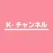 Kチャンネル-韓国エンタメまとめ!(旧NiziUチャンネル)