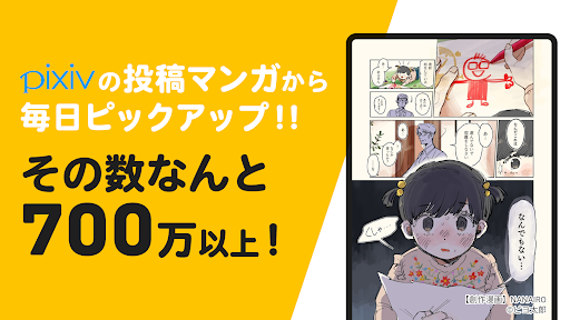 pixivコミック - みんなのマンガアプリ Screenshots