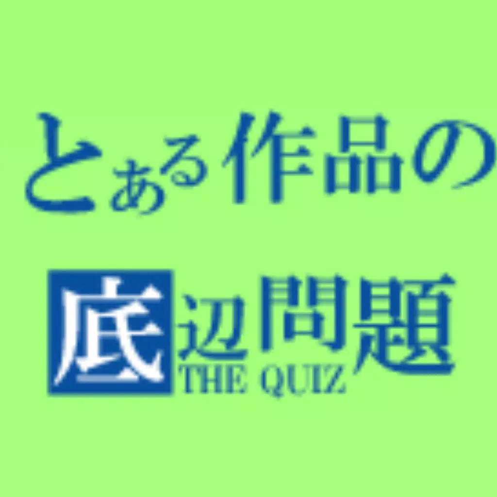 とある作品の底辺問題 とある作品の底辺問題