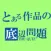 とある作品の底辺問題