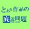 とある作品の底辺問題