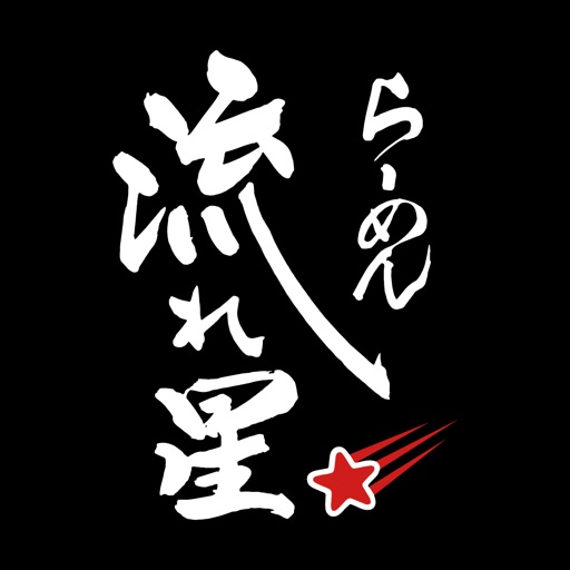 らーめん 流れ星 らーめん 流れ星
