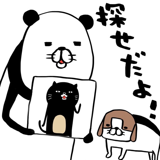 パンダと犬の〇〇を探せだよ! パンダと犬の〇〇を探せだよ!