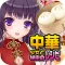 中華少女と秘密のレシピ(美少女×料理ゲーム)