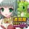 道具屋少女と秘密のレシピ(美少女×料理ゲーム:番外編)
