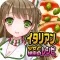 イタリアン少女と秘密のレシピ(美少女×料理ゲーム)