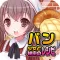 パン焼き少女と秘密のレシピ(美少女×料理ゲーム)