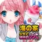 海の家少女と秘密のレシピ(美少女×料理ゲーム)