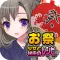 お祭少女と秘密のレシピ(美少女×料理ゲーム)