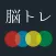 [大人の脳トレ] 瞬発力をあげろ！小学生から大人まで無料で暇つぶしが出来るゲーム