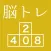 [大人の脳トレ] ブロック2048 脳トレ暇つぶしゲーム