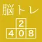 [大人の脳トレ] ブロック2048 脳トレ暇つぶしゲーム