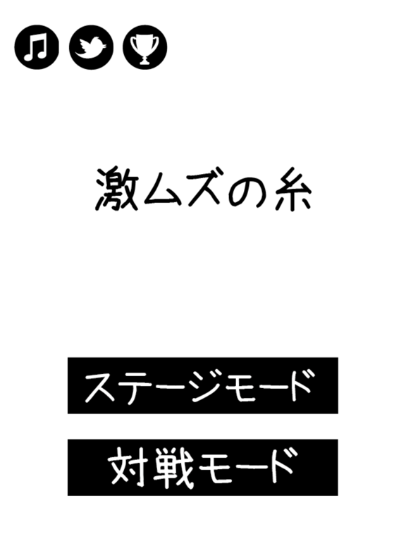 激ムズの糸 iPad  Screenshots