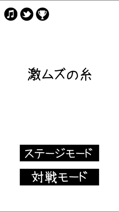 激ムズの糸 Screenshots