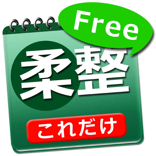 体験版 これだけ柔整 必修問題 体験版 これだけ柔整 必修問題