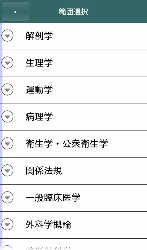 体験版 これだけ柔整 必修問題 Screenshots