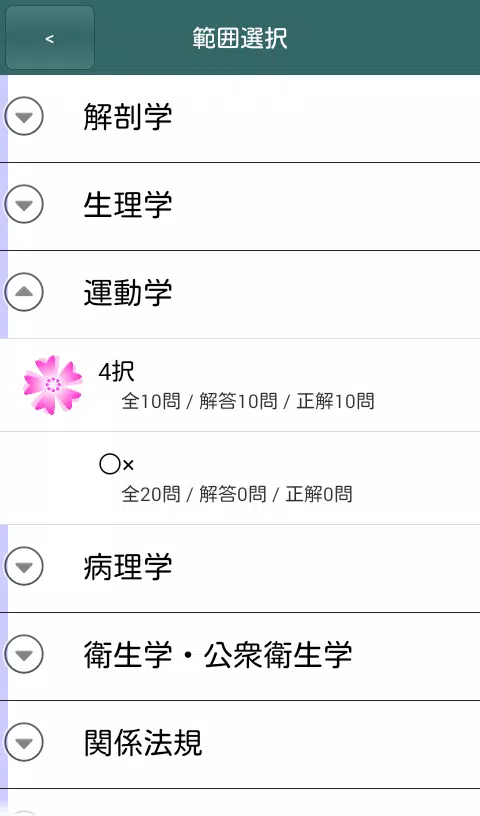 体験版 これだけ柔整 必修問題 Screenshots