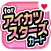 カードゲーム for アイカツスターズ！