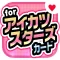 カードゲーム for アイカツスターズ!