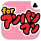 おやこであそぼう！神経衰弱 for アンパンマン -無料で遊べる子供向けカードゲーム-