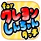 さわってみるぞぉ for クレヨンしんちゃん