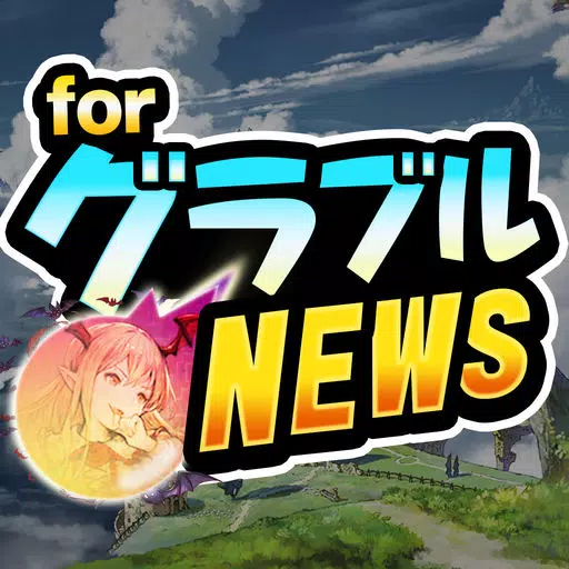 グラブルまとめニュース for グランブルーファンタジー グラブルまとめニュース for グランブルーファンタジー