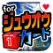 カードバトル for ジュウオウジャー -子供向け無料ゲーム(神経衰弱)-