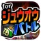 ジュウオウバトル for ジュウオウジャー -子供向け無料ゲーム-