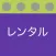 次に借りるもの CD/DVD/Blu-Ray