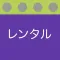 次に借りるもの CD/DVD/Blu-Ray