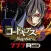 [777Real]パチスロ コードギアス 反逆のルルーシュ3