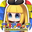 ブロックパズル×箱庭 アリスティア ブロックパズル×箱庭 アリスティア