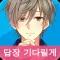 나의 인싸 생활 ~답장 기다리고 있어요!~