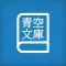Yom!青空文庫