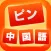 ピン 中国語 HD