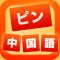 ピン 中国語 HD