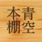 青空本棚 - 青空文庫リーダー