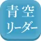 青空リーダー